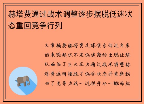 赫塔费通过战术调整逐步摆脱低迷状态重回竞争行列