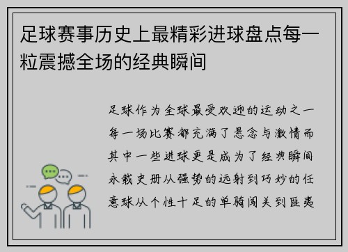 足球赛事历史上最精彩进球盘点每一粒震撼全场的经典瞬间