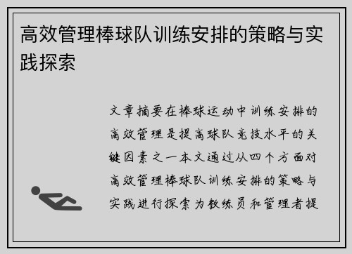 高效管理棒球队训练安排的策略与实践探索