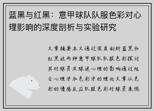 蓝黑与红黑：意甲球队队服色彩对心理影响的深度剖析与实验研究