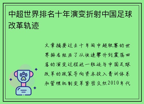 中超世界排名十年演变折射中国足球改革轨迹