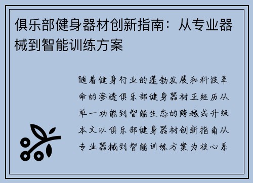 俱乐部健身器材创新指南：从专业器械到智能训练方案
