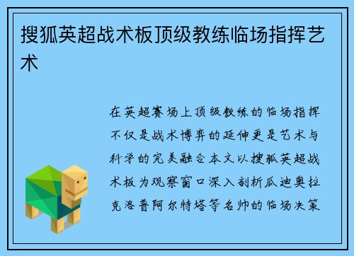 搜狐英超战术板顶级教练临场指挥艺术