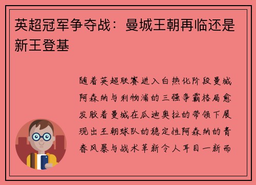英超冠军争夺战：曼城王朝再临还是新王登基