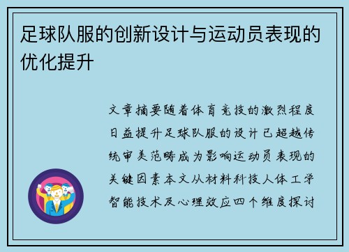 足球队服的创新设计与运动员表现的优化提升