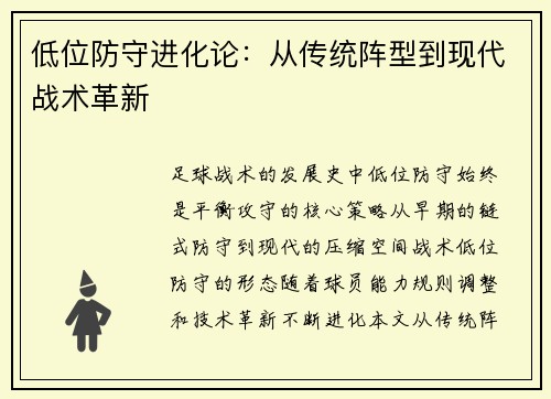 低位防守进化论：从传统阵型到现代战术革新