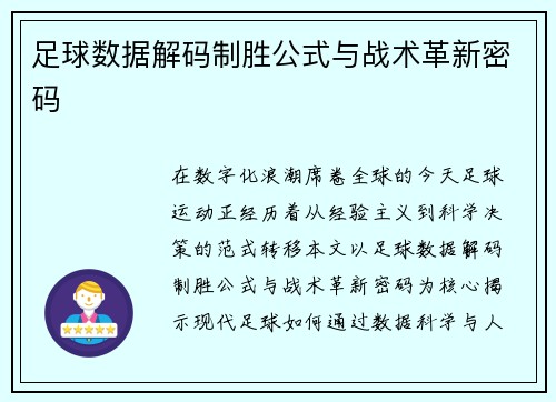 足球数据解码制胜公式与战术革新密码