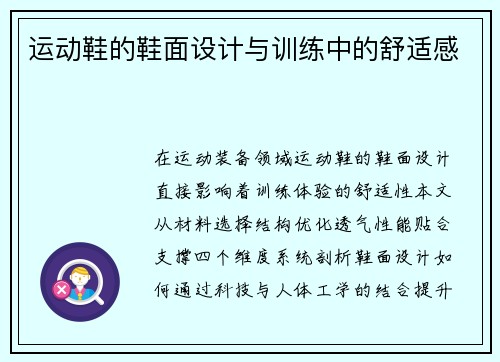 运动鞋的鞋面设计与训练中的舒适感