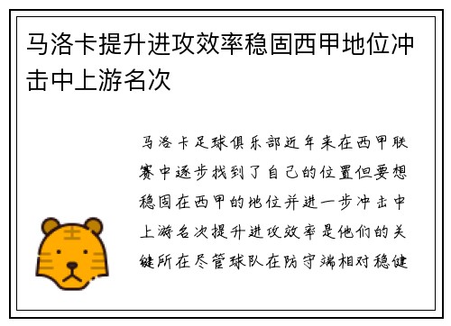 马洛卡提升进攻效率稳固西甲地位冲击中上游名次