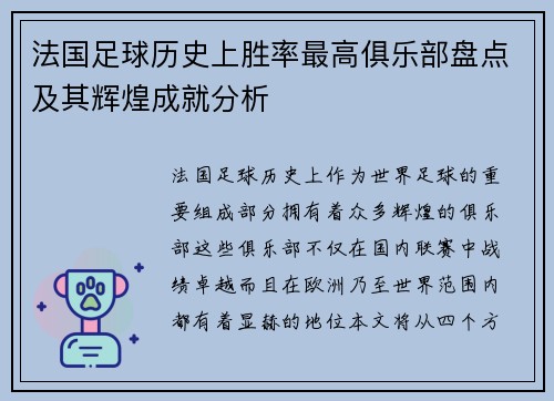 法国足球历史上胜率最高俱乐部盘点及其辉煌成就分析