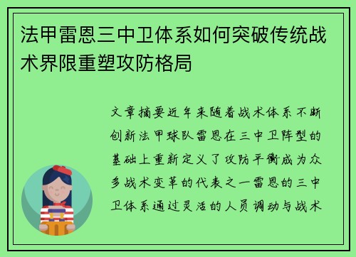 法甲雷恩三中卫体系如何突破传统战术界限重塑攻防格局
