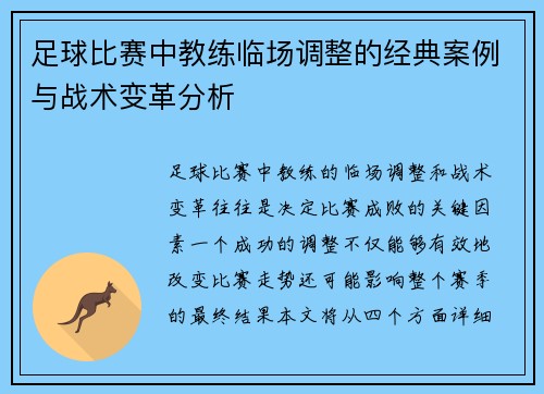 足球比赛中教练临场调整的经典案例与战术变革分析