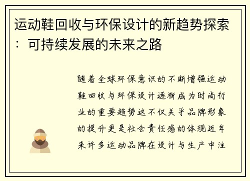 运动鞋回收与环保设计的新趋势探索：可持续发展的未来之路
