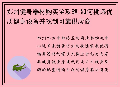 郑州健身器材购买全攻略 如何挑选优质健身设备并找到可靠供应商