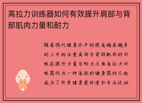 高拉力训练器如何有效提升肩部与背部肌肉力量和耐力