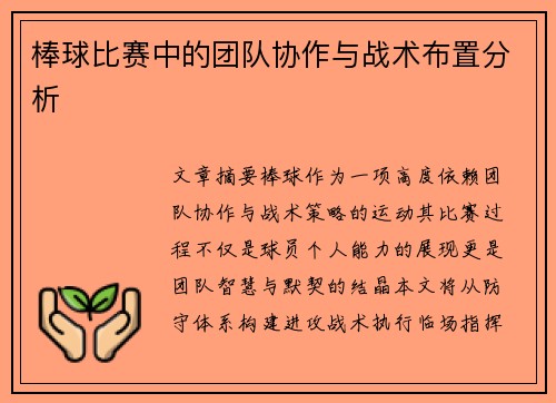 棒球比赛中的团队协作与战术布置分析