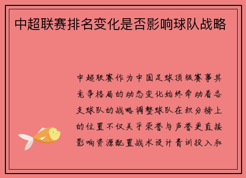 中超联赛排名变化是否影响球队战略