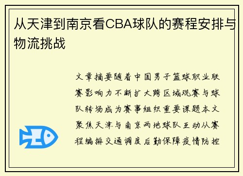 从天津到南京看CBA球队的赛程安排与物流挑战