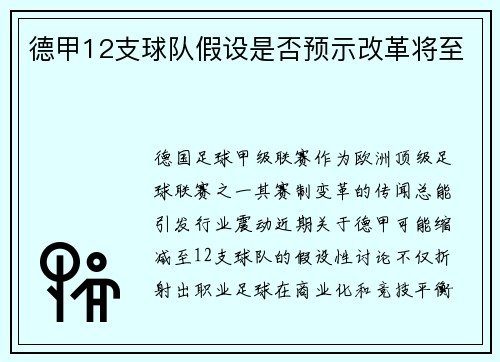 德甲12支球队假设是否预示改革将至