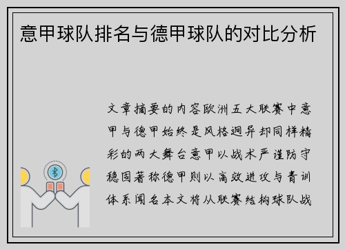 意甲球队排名与德甲球队的对比分析