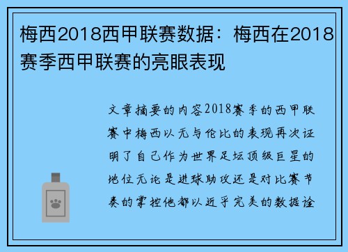 梅西2018西甲联赛数据：梅西在2018赛季西甲联赛的亮眼表现