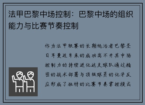 法甲巴黎中场控制：巴黎中场的组织能力与比赛节奏控制