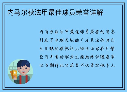内马尔获法甲最佳球员荣誉详解