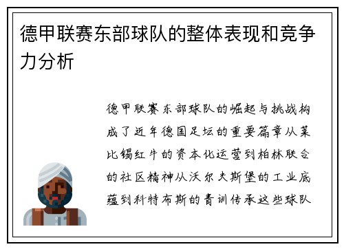 德甲联赛东部球队的整体表现和竞争力分析