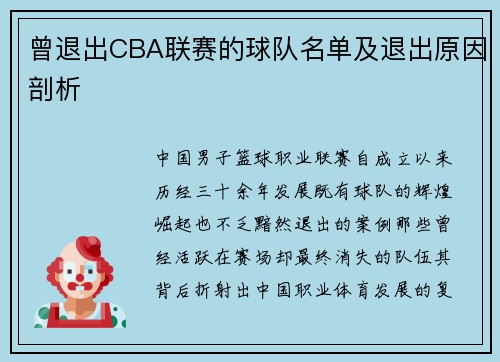 曾退出CBA联赛的球队名单及退出原因剖析