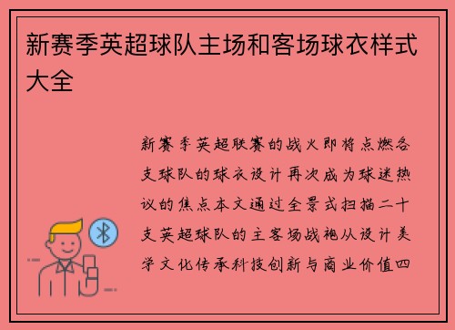 新赛季英超球队主场和客场球衣样式大全