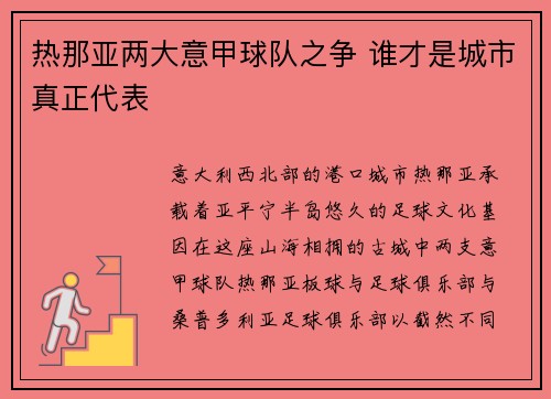 热那亚两大意甲球队之争 谁才是城市真正代表