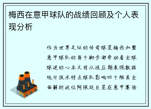 梅西在意甲球队的战绩回顾及个人表现分析