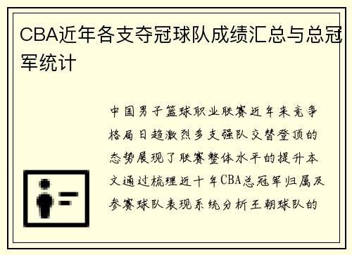 CBA近年各支夺冠球队成绩汇总与总冠军统计
