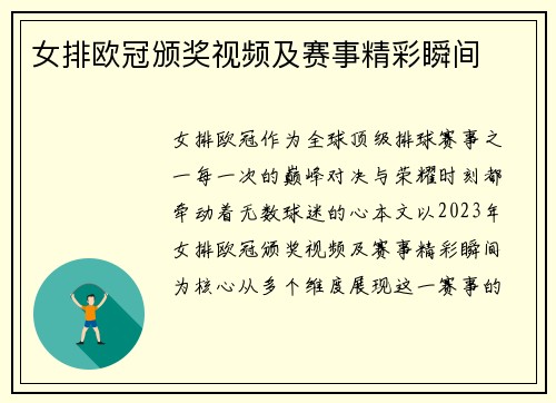 女排欧冠颁奖视频及赛事精彩瞬间