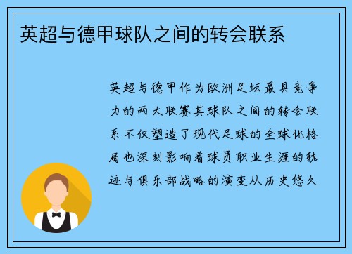 英超与德甲球队之间的转会联系