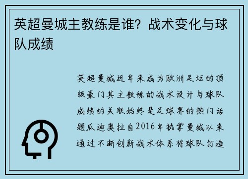 英超曼城主教练是谁？战术变化与球队成绩