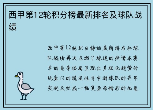 西甲第12轮积分榜最新排名及球队战绩