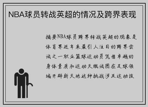 NBA球员转战英超的情况及跨界表现