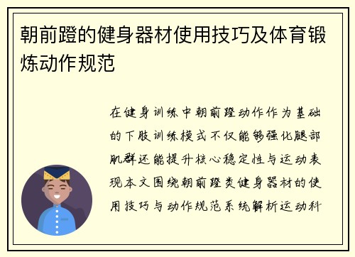 朝前蹬的健身器材使用技巧及体育锻炼动作规范