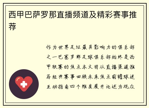 西甲巴萨罗那直播频道及精彩赛事推荐