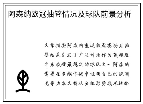 阿森纳欧冠抽签情况及球队前景分析