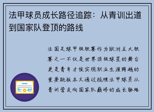 法甲球员成长路径追踪：从青训出道到国家队登顶的路线