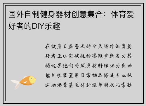 国外自制健身器材创意集合：体育爱好者的DIY乐趣