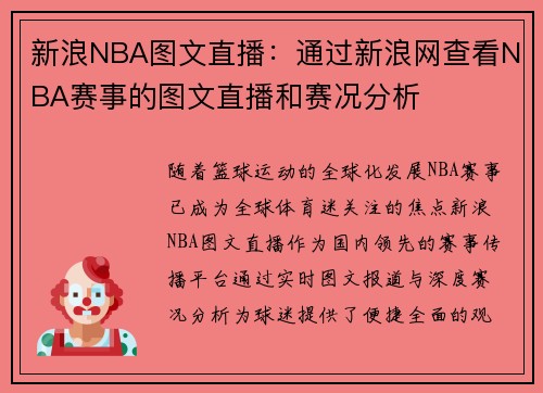 新浪NBA图文直播：通过新浪网查看NBA赛事的图文直播和赛况分析