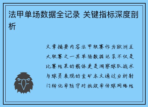 法甲单场数据全记录 关键指标深度剖析