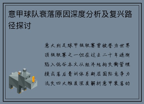 意甲球队衰落原因深度分析及复兴路径探讨