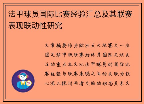 法甲球员国际比赛经验汇总及其联赛表现联动性研究