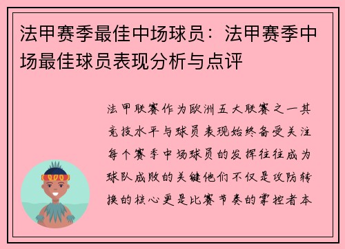 法甲赛季最佳中场球员：法甲赛季中场最佳球员表现分析与点评