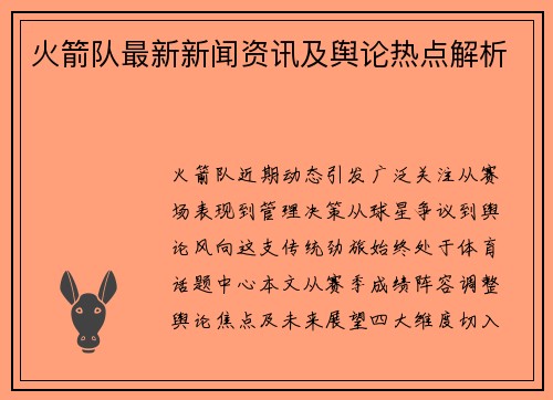火箭队最新新闻资讯及舆论热点解析