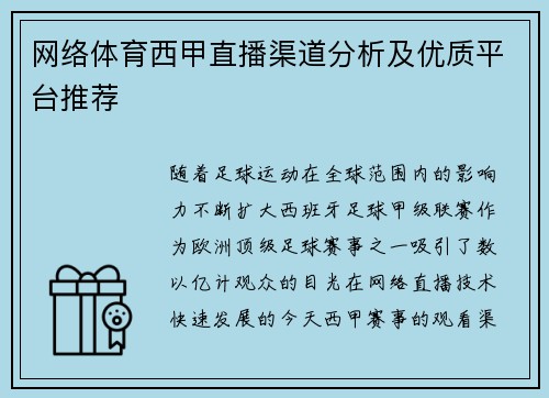 网络体育西甲直播渠道分析及优质平台推荐